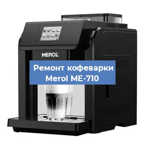 Ремонт заварочного блока на кофемашине Merol ME-710 в Ижевске